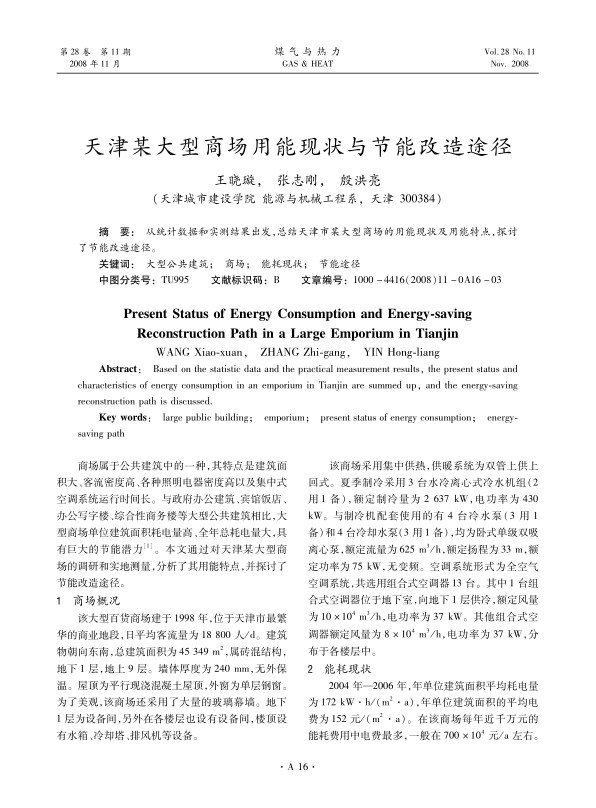 从统计数据和实测结果出发，总结天津市某大型商场的用能现状及用能特点，探讨了节能改造途径。