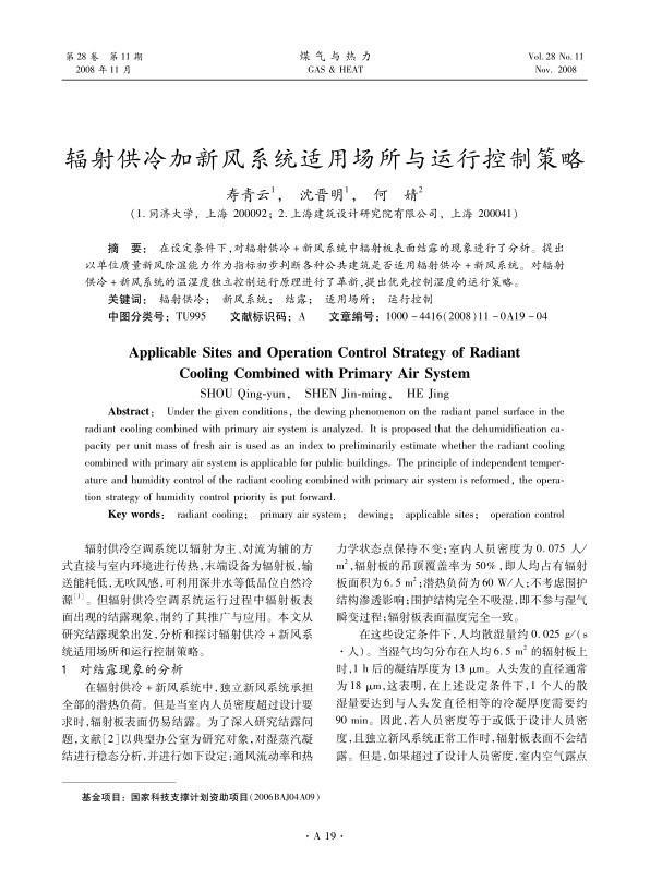 在设定条件下，对辐射供冷+新风系统中辐射板表面结露的现象进行了分析。提出以单位质量新风除湿能力作为指标初步判断各种公共建筑是否适用辐射供冷+新风系统。对辐射供冷+新风系统的温湿度独立控制运行原理进行了革新，提出优先控制湿度的运行策略。