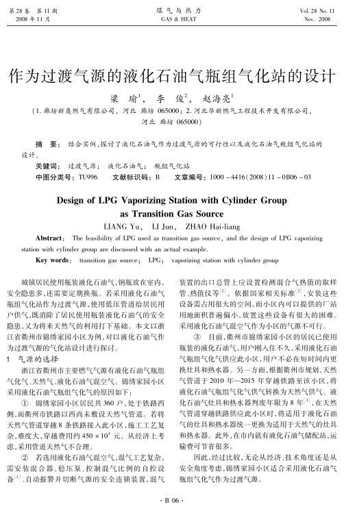 结合实例，探讨了液化石油气作为过渡气源的可行性以及液化石油气瓶组气化站的设计。