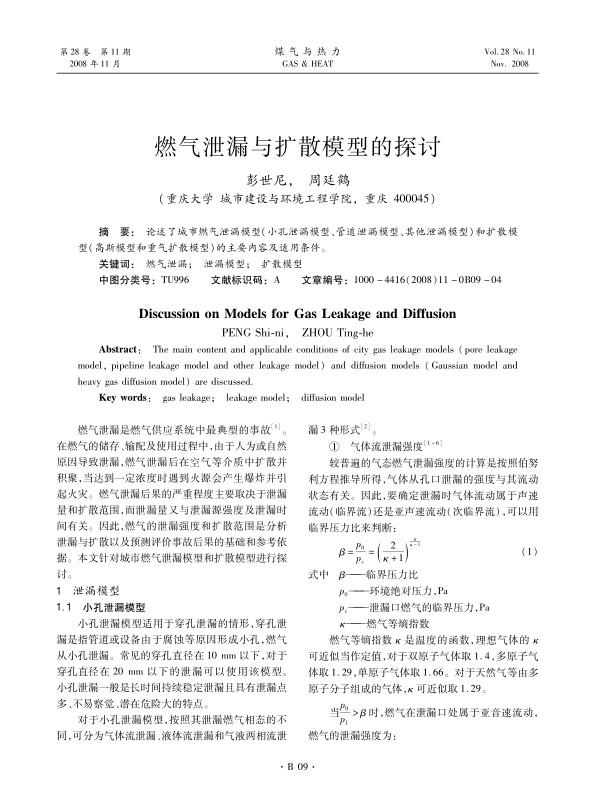 论述了城市燃气泄漏模型（小孔泄漏模型、管道泄漏模型、其他泄漏模型）和扩散模型（高斯模型和重气扩散模型）的主要内容及适用条件。