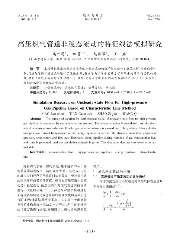 采用特征线法对高压燃气管道非稳态流动的数学模型进行了数值求解，考虑能量方程，对燃气管网非稳态流动进行了理论分析，解决了由于忽略能量方程所带来的计算精度低的问题，编制了用气负荷随时间变化时压力、温度、流量沿管道分布的动态模拟程序，给出了计算实例。模拟数据和实际数据非常接近。