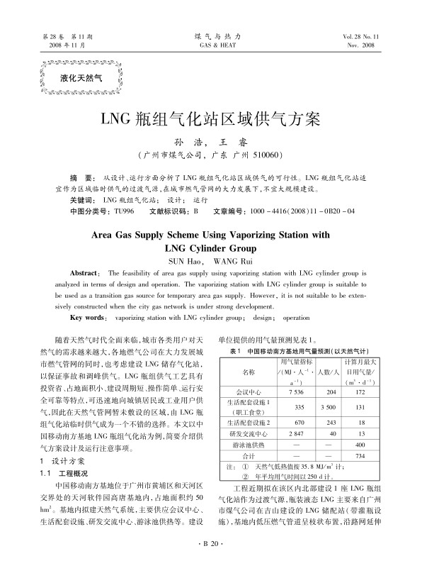 从设计、运行方面分析了LNG瓶组气化站区域供气的可行性。LNG瓶组气化站适宜作为区域临时供气的过渡气源，在城市燃气管网的大力发展下，不宜大规模建设。