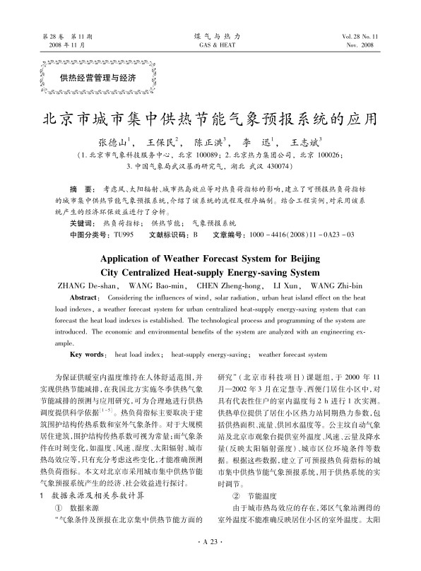 考虑风、太阳辐射、城市热岛效应等对热负荷指标的影响，建立了可预报热负荷指标的城市集中供热节能气象预报系统，介绍了该系统的流程及程序编制。结合工程实例，对采用该系统产生的经济环保效益进行了分析。