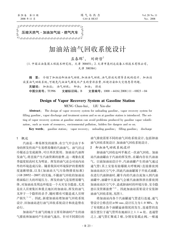 介绍了加油站卸油油气回收、加油油气回收、油气排放处理等系统的设计。加油站设置油气回收系统，可避免汽油油气挥发而产生的资源浪费、环境污染和火灾隐患等问题。 