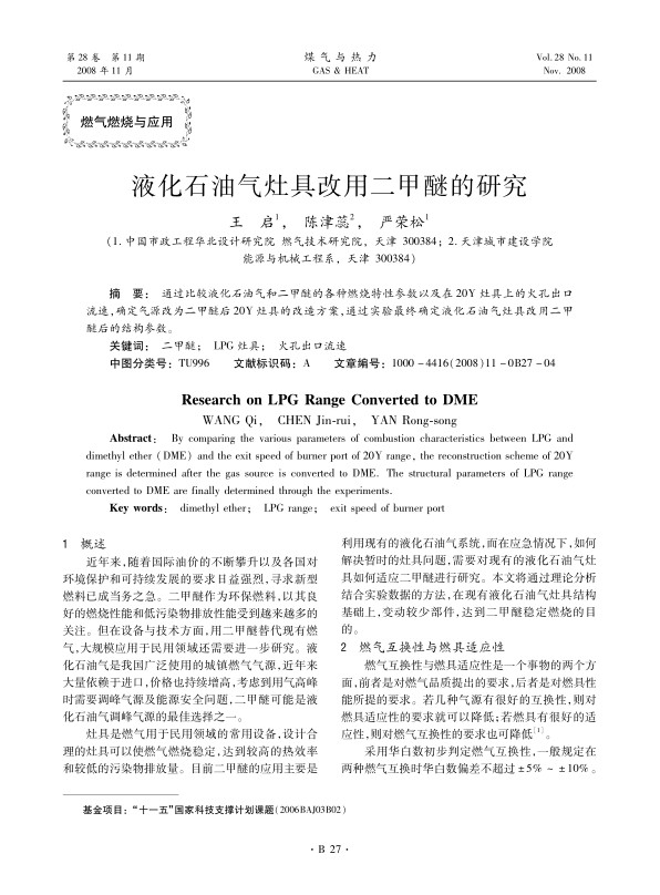 通过比较液化石油气和二甲醚的各种燃烧特性参数以及在20Y灶具上的火孔出口流速，确定气源改为二甲醚后20Y灶具的改造方案，通过实验最终确定液化石油气灶具改用二甲醚后的结构参数。