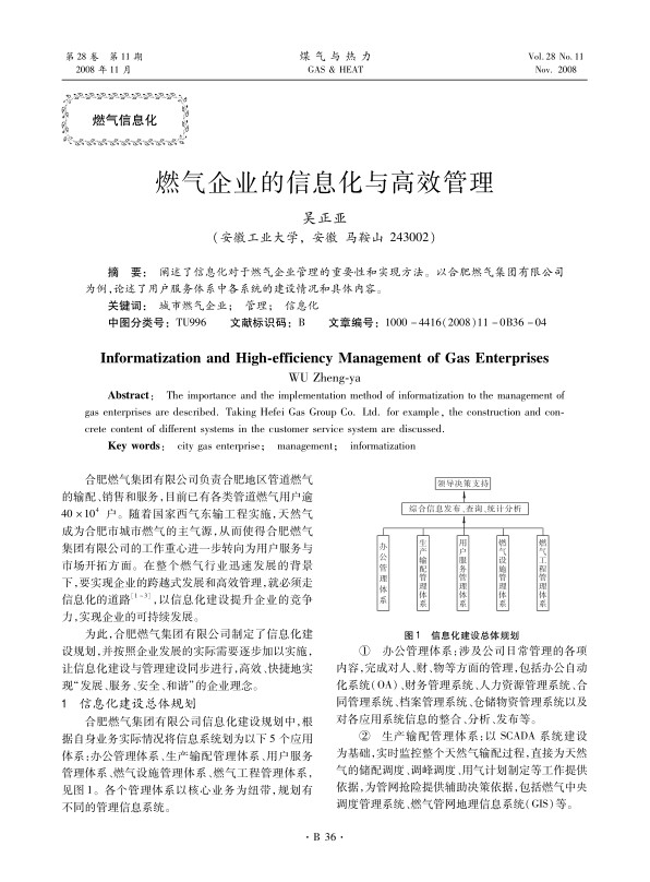 阐述了信息化对于燃气企业管理的重要性和实现方法。以合肥燃气集团有限公司为例，论述了用户服务体系中各系统的建设情况和具体内容。