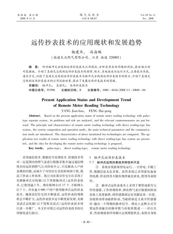 针对脉冲式分线制远传抄表技术应用现状，分析其存在的问题和风险，提出相应的对策措施。介绍了直读式总线制远传抄表技术的原理、特点、系统组成与运行方式、主要技术参数、通信方式，比较了直读式总线制远传抄表技术与脉冲式分线制远传抄表技术的特点，介绍了直读式总线制远传抄表技术的应用试验效果，提出了发展远传抄表技术的思路。