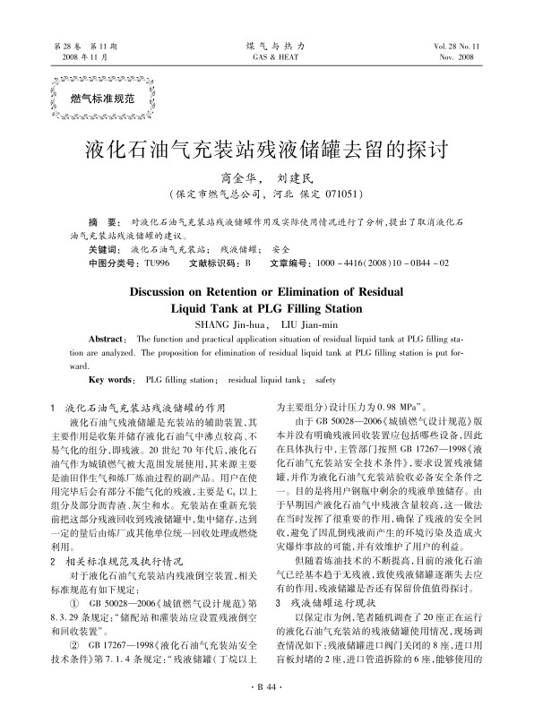 对液化石油气充装站残液储罐作用及实际使用情况进行了分析，提出了取消液化石油气充装站残液储罐的建议。