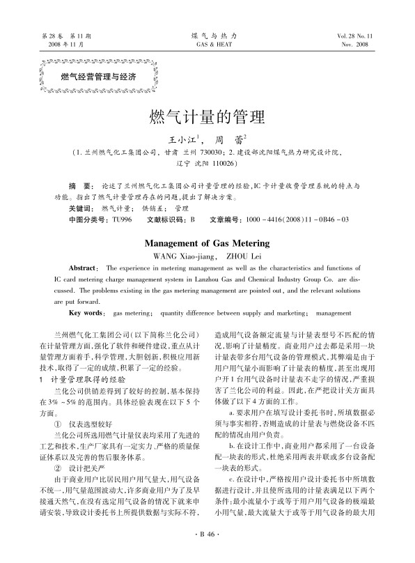 论述了兰州燃气化工集团公司计量管理的经验，IC卡计量收费管理系统的特点与功能。指出了燃气计量管理存在的问题，提出了解决方案。