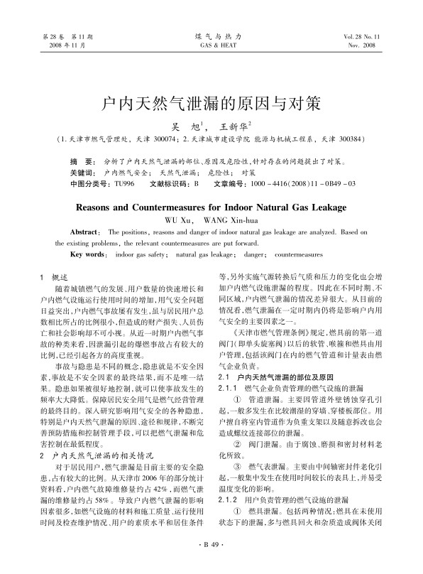 分析了户内天然气泄漏的部位、原因及危险性，针对存在的问题提出了对策。
