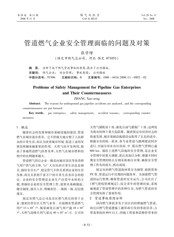 分析了地下燃气管道事故的原因，提出了应对措施。
