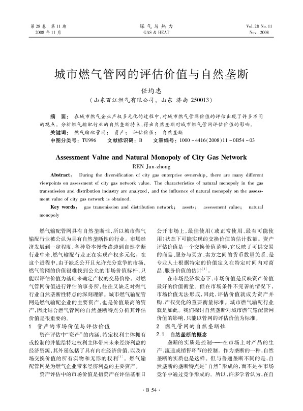 在城市燃气企业产权多元化的过程中，对城市燃气管网价值的评估出现了许多不同的观点。分析燃气输配行业的自然垄断特点，得出自然垄断对城市燃气管网评估价值的影响。
