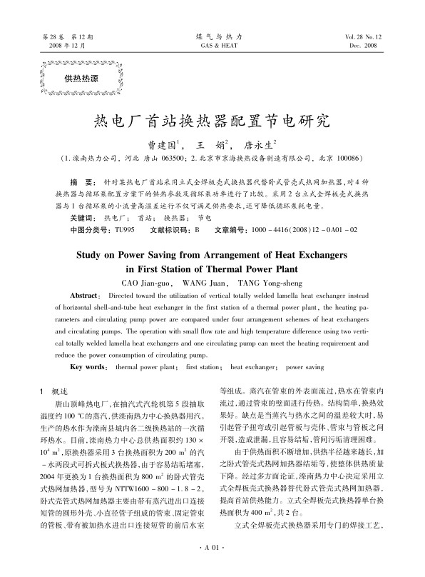 针对某热电厂首站采用立式全焊板壳式换热器代替卧式管壳式热网加热器，对4种换热器与循环泵配置方案下的供热参数及循环泵功率进行了比较。采用2台立式全焊板壳式换热器与1台循环泵的小流量高温差运行不仅可满足供热要求，还可降低循环泵耗电量。