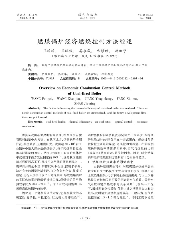 分析了燃煤锅炉热效率的影响因素。综述了燃煤锅炉经济燃烧控制方法，提出了发展方向。