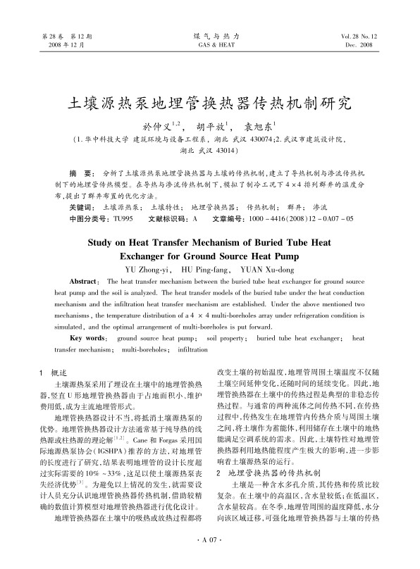 分析了土壤源热泵地埋管换热器与土壤的传热机制，建立了导热机制与渗流传热机制下的地埋管传热模型。在导热与渗流传热机制下，模拟了制冷工况下4×4排列群井的温度分布，提出了群井布置的优化方法。