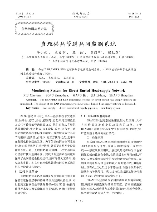 介绍了BRANDES、EMS直埋供热管道热网监测系统。对EMS直埋供热管道热网监测系统的设计进行了探讨。
