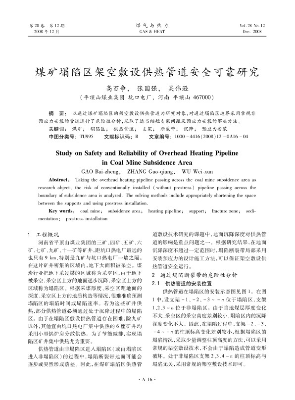 以通过煤矿塌陷区的架空敷设供热管道为研究对象，对通过塌陷区边界采用常规非预应力安装的管道进行了危险性分析，采取了适当缩短支架间距及预应力安装的解决方法。