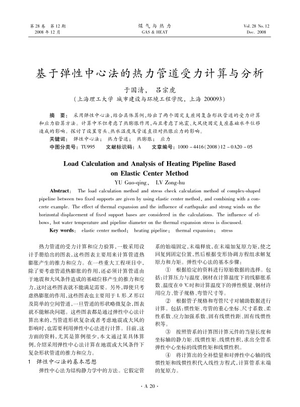 采用弹性中心法，结合具体算例，给出了两个固定支座间复杂形状管道的受力计算和应力验算方法。计算中不但考虑了热膨胀作用，而且考虑了地震、大风使固定支座基础水平位移造成的影响。探讨了设置弯头、热水温度及管道直径对热胀应力的影响。