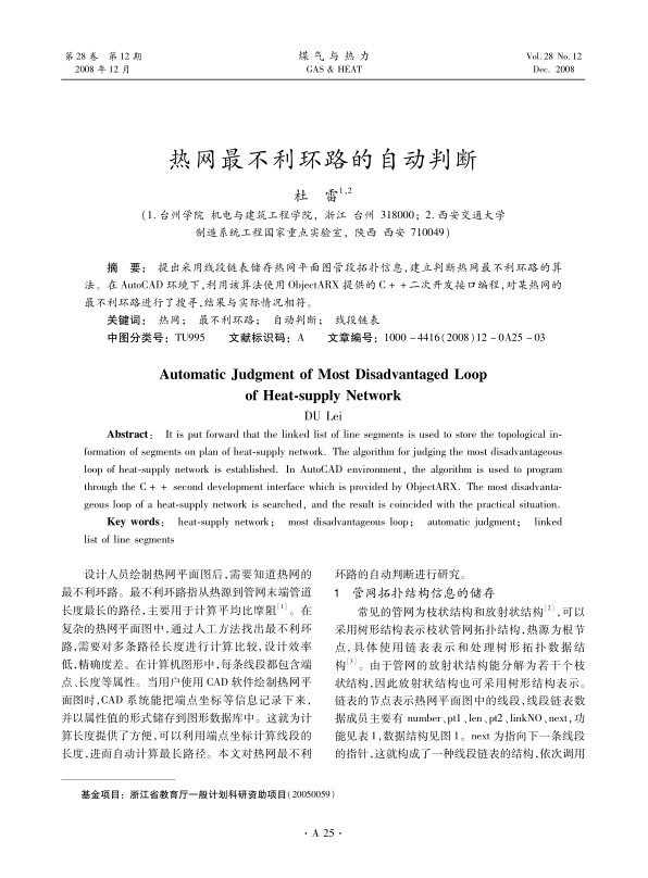 提出采用线段链表储存热网平面图管段拓扑信息，建立判断热网最不利环路的算法。在AutoCAD环境下，利用该算法使用ObjectARX提供的C++二次开发接口编程，对某热网的最不利环路进行了搜寻，结果与实际情况相符。