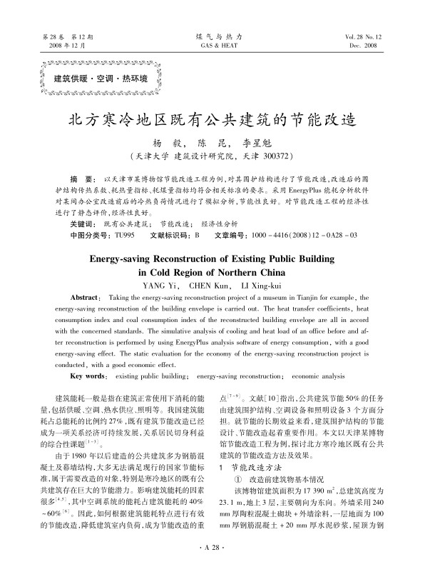 以天津市某博物馆节能改造工程为例，对其围护结构进行了节能改造，改造后的围护结构传热系数、耗热量指标、耗煤量指标均符合相关标准的要求。采用EnergyPlus能耗分析软件对某间办公室改造前后的冷热负荷情况进行了模拟分析，节能性良好。对节能改造工程的经济性进行了静态评价，经济性良好。