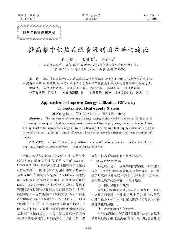 通过对我国社会能耗、建筑能耗及供热能耗数据的分析，阐述了供热节能的重要性。从提高热源效率、热网效率、热用户效率3个方面分析了提高集中供热系统能源利用效率的途径。