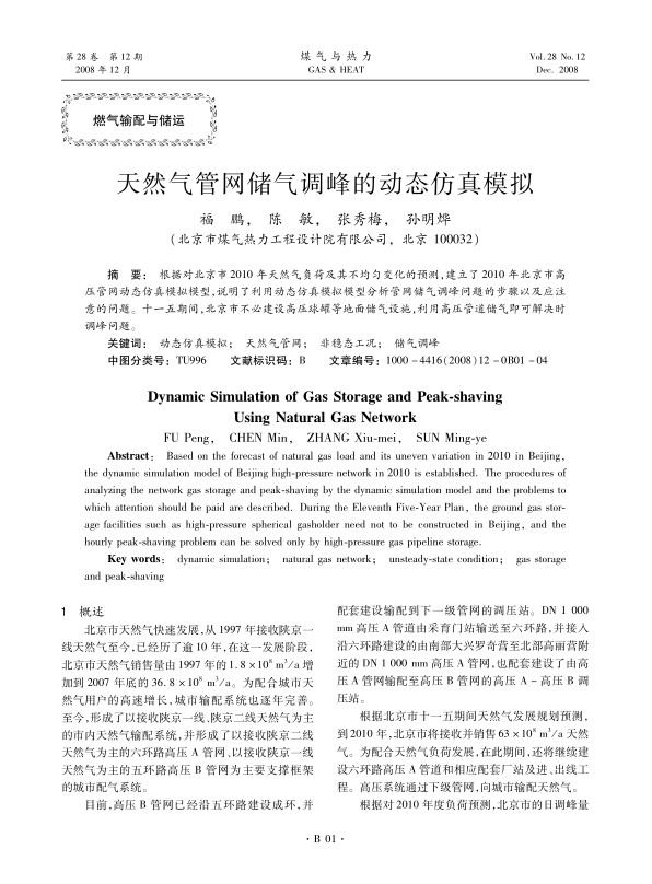 根据对北京市2010年天然气负荷及其不均匀变化的预测，建立了2010年北京市高压管网动态仿真模拟模型，说明了利用动态仿真模拟模型分析管网储气调峰问题的步骤以及应注意的问题。十一五期间，北京市不必建设高压球罐等地面储气设施，利用高压管道储气即可解决时调峰问题。