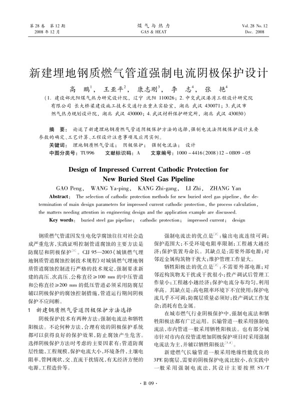 论述了新建埋地钢质燃气管道阴极保护方法的选择，强制电流法阴极保护设计主要参数的确定、工艺计算、工程设计注意事项及应用实例。