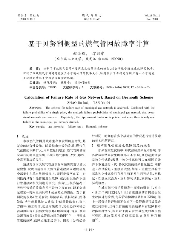 分析了市政燃气管网中管网发生故障满足的概型，结合单根管道发生故障的概率，比较了市政燃气管网同时发生多个管道故障的概率大小，特别指出了在研究管网只有一个管道发生故障的情况下管网管道数量的限制。