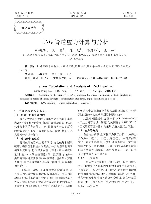 针对LNG管道特点，从强度理论、依据标准、输入条件等方面讨论了LNG管道的应力计算。