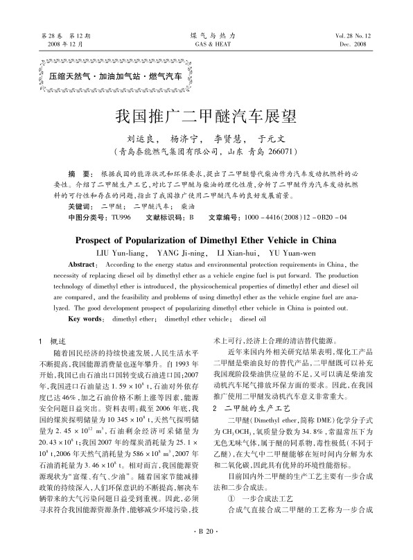 根据我国的能源状况和环保要求，提出了二甲醚替代柴油作为汽车发动机燃料的必要性。介绍了二甲醚生产工艺，对比了二甲醚与柴油的理化性质，分析了二甲醚作为汽车发动机燃料的可行性和存在的问题，指出了我国推广使用二甲醚汽车的良好发展前景。