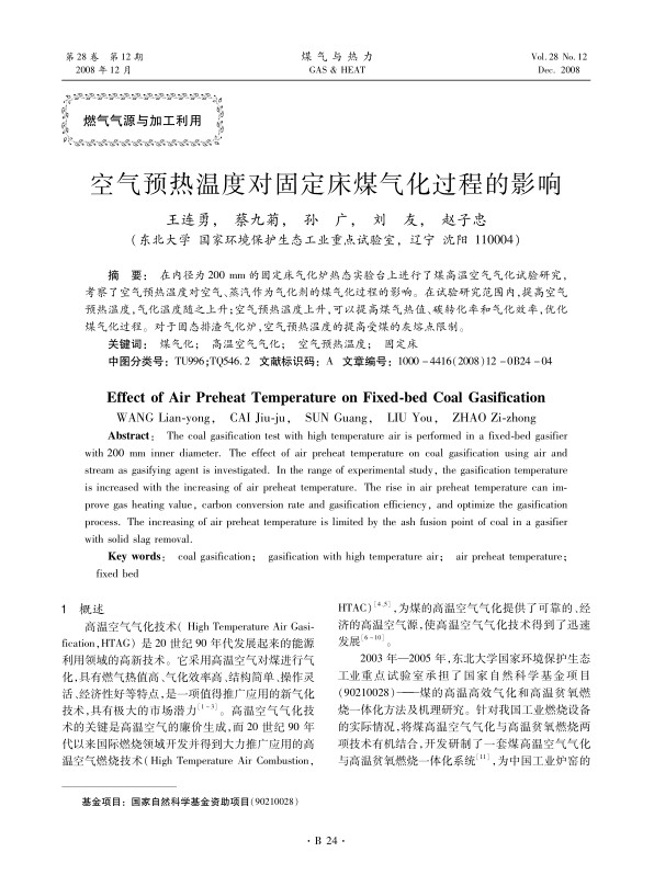 在内径为200 mm的固定床气化炉热态实验台上进行了煤高温空气气化试验研究，考察了空气预热温度对空气、蒸汽作为气化剂的煤气化过程的影响。在试验研究范围内，提高空气预热温度，气化温度随之上升；空气预热温度上升，可以提高煤气热值、碳转化率和气化效率，优化煤气化过程。对于固态排渣气化炉，空气预热温度的提高受煤的灰熔点限制。