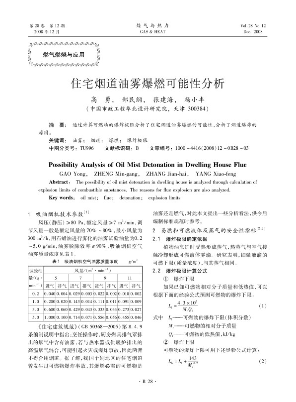 通过计算可燃物的爆炸极限分析了住宅烟道油雾爆燃的可能性，分析了烟道爆炸的原因。