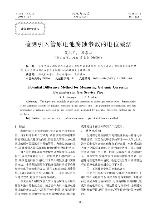 论述了埋地燃气引入管原电池腐蚀的类型与原理，引入管原电池腐蚀检测对象的确定，电位差法检测引入管原电池腐蚀的参数测定与数据处理。
