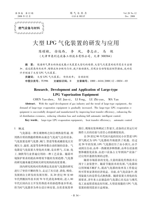 随着燃气事业的快速发展以及装置大型化的趋势，大型气化装置的使用需求日益增加。通过提高传热效率、增强流体分配均匀性、减少振动损失、实现全自动智能控制等措施，成功设计并制造了大型LPG气化装置。