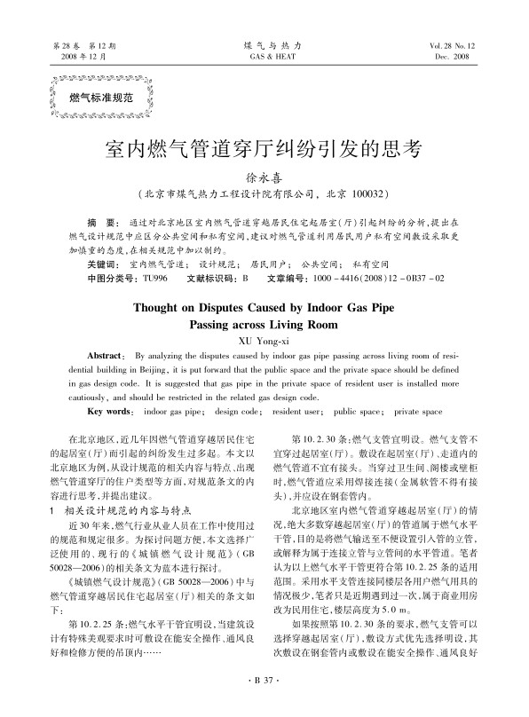 通过对北京地区室内燃气管道穿越居民住宅起居室（厅）引起纠纷的分析，提出在燃气设计规范中应区分公共空间和私有空间，建议对燃气管道利用居民用户私有空间敷设采取更加慎重的态度，在相关规范中加以制约。