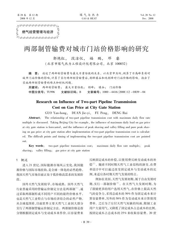 论述了两部制管输费与最大日量倍数的关系。以北京市为例，测算了日高峰负荷对城市门站价格的影响，计算了实行两部制管输费后，削峰填谷和纯削峰对门站价格的影响。指出了实施两部制管输费的难点和时机问题。
