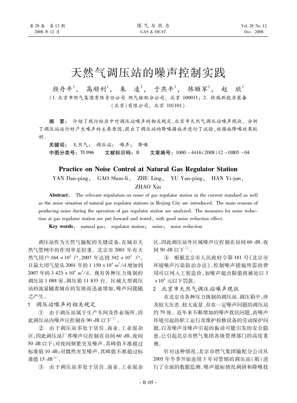 介绍了现行标准中对调压站噪声的相关规定、北京市天然气调压站噪声现状。分析了调压站运行时产生噪声的主要原因，提出了调压站的降噪措施并进行了试验，该措施降噪效果较好。
