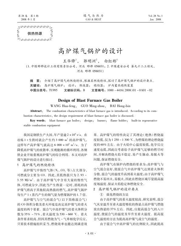 介绍了高炉煤气的燃烧特性，根据其燃烧特性，探讨了高炉煤气锅炉的设计要点。