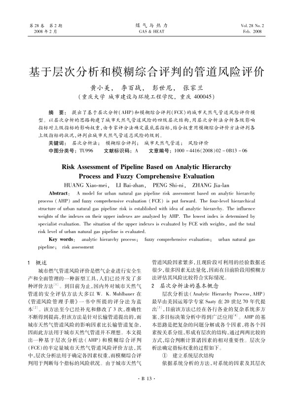 提出了基于层次分析(AHP)和模糊综合评判（FCE）的城市天然气管道风险评价模型。以层次分析的思路构建了城市天然气管道风险的四级层次结构，用层次分析法分析各级影响指标对上级指标的影响权重，由专家评分法确定最底层指标，结合权重用模糊综合评价方法评判各上级指标的状况，评判出城市天然气管道总风险的级别。