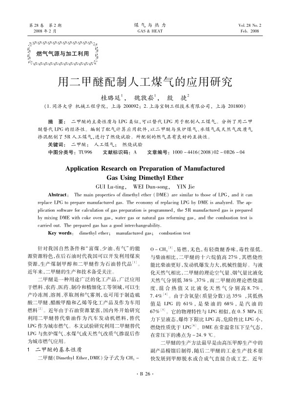 二甲醚的主要性质与LPG类似，可以替代LPG用于配制人工煤气。分析了用二甲醚替代LPG的经济性。编制了配气计算应用软件，以二甲醚与焦炉煤气、水煤气或天然气改质气掺混配制了5R人工煤气，进行了燃烧试验。所配制的燃气具有良好的互换性。