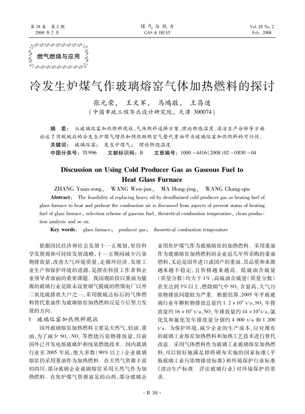 从玻璃熔窑加热燃料现状、气体燃料选择方案、理论燃烧温度、清洁生产分析等方面论述了用脱硫后的冷发生炉煤气增热和预热助燃空气替代重油作为玻璃熔窑加热燃料的可行性。