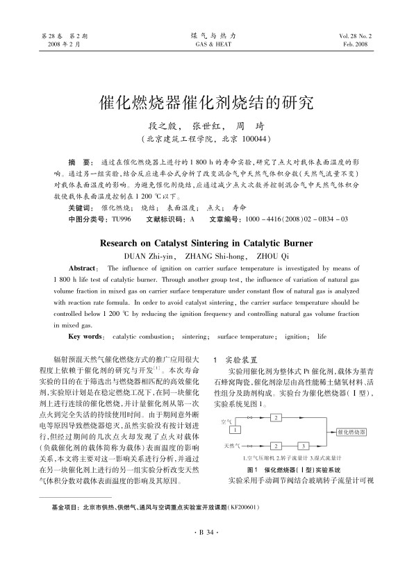 通过在催化燃烧器上进行的1 800 h的寿命实验，研究了点火对载体表面温度的影响。通过另一组实验，结合反应速率公式分析了改变混合气中天然气体积分数（天然气流量不变）对载体表面温度的影响。为避免催化剂烧结，应通过减少点火次数并控制混合气中天然气体积分数使载体表面温度控制在1 <st1:chmetcnv w:st=
