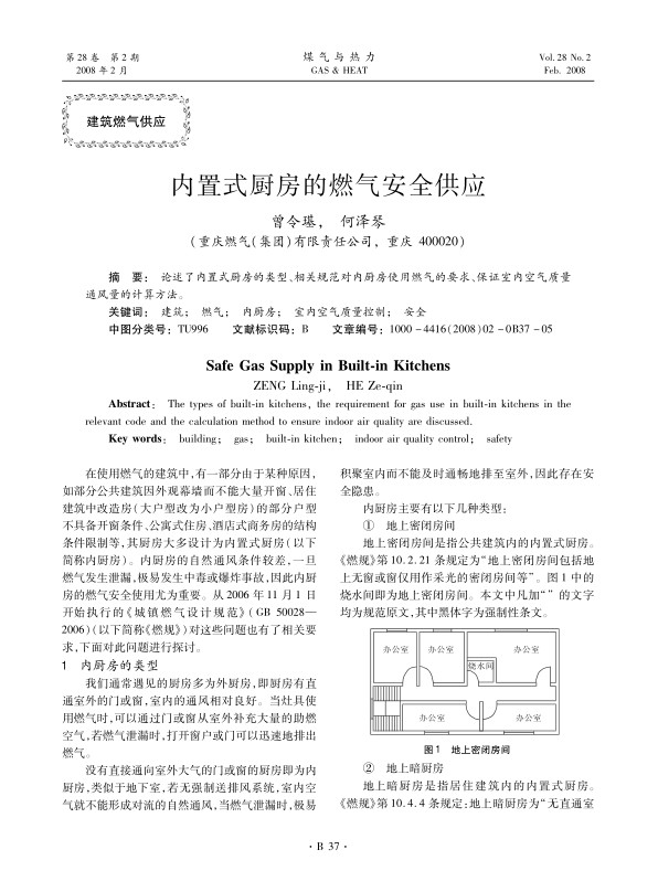 论述了内置式厨房的类型、相关规范对内厨房使用燃气的要求、保证室内空气质量通风量的计算方法。