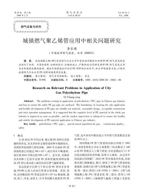 就我国聚乙烯（PE）管在燃气行业应用中存在的问题和如何保障PE燃气管道的安全进行了分析。可靠的原料、合理的设计、合格的施工、严格的运行管理是保障PE燃气管道应用安全和健康发展的基础。建议尽快提高全行业对PE材料的认知水平，加大市场监督力度，以保证我国燃气行业应用PE材料的健康有序发展。 