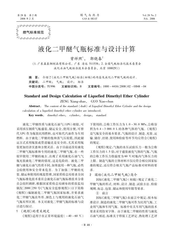 介绍了《液化二甲醚气瓶》标准（初稿）的内容及液化二甲醚气瓶的设计。