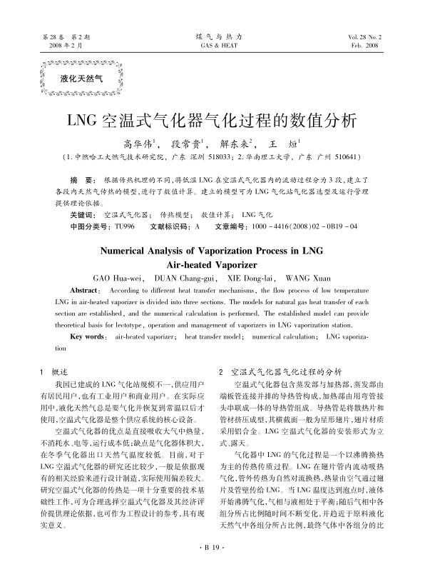 根据传热机理的不同，将低温LNG在空温式气化器内的流动过程分为3段，建立了各段内天然气传热的模型，进行了数值计算。建立的模型可为LNG气化站气化器选型及运行管理提供理论依据。