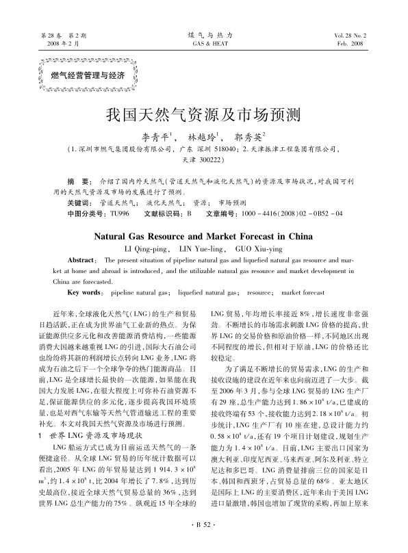 介绍了国内外天然气（管道天然气和液化天然气）的资源及市场状况，对我国可利用的天然气资源及市场的发展进行了预测。