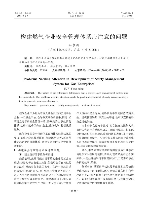 燃气企业的性质决定其必须建立完善的安全管理体系。讨论了构建燃气企业安全管理体系过程中应注意的问题。