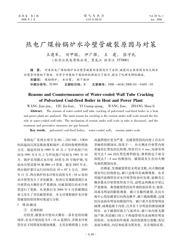 对某热电厂煤粉锅炉水冷壁管破裂的原因进行了分析，破裂的主要原因为向火侧水冷壁管内壁垢下腐蚀。对管子内壁垢下腐蚀的机理进行了探讨，提出了处理及预防措施。