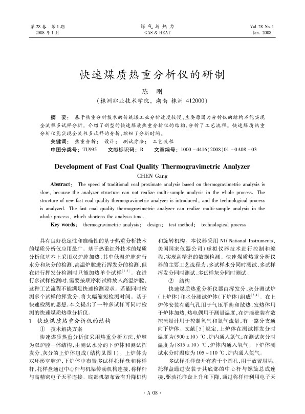基于热重分析技术的传统煤工业分析速度较慢，主要原因为分析仪的结构不能实现全流程多试样分析。介绍了新型的快速煤质热重分析仪的结构，分析了工艺流程。快速煤质热重分析仪能实现全流程多试样的分析，缩短了分析时间。